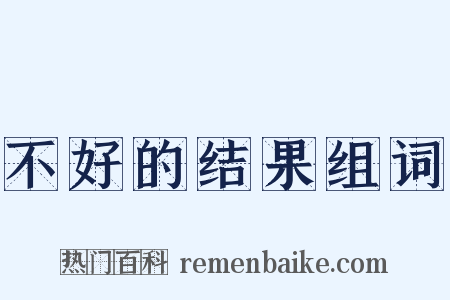 不好的结果组词是什么意思的图片